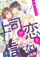 上司が恋を信じない 後編1 [笠倉出版社]