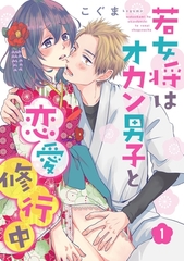 若女将はオカン男子と恋愛修行中 season.1 [笠倉出版社]
