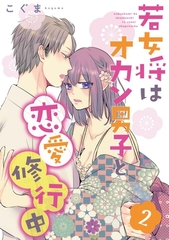 若女将はオカン男子と恋愛修行中 season.2 [笠倉出版社]