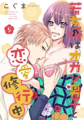 若女将はオカン男子と恋愛修行中 season.5 [笠倉出版社]