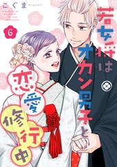 若女将はオカン男子と恋愛修行中 season.6 [笠倉出版社]