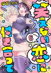 笑えない恋に付き合って Round.6 [笠倉出版社]