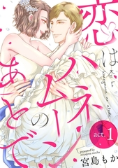 恋はハネムーンのあとで act.1 [笠倉出版社]