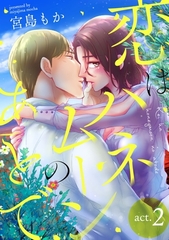 恋はハネムーンのあとで act.2 [笠倉出版社]