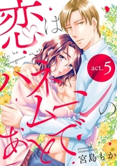 恋はハネムーンのあとで act.5 [笠倉出版社]