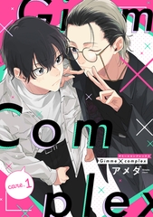 Gimme×Complex care.1 [笠倉出版社]