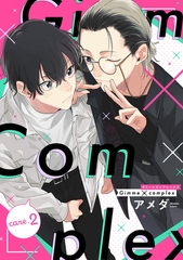 Gimme×Complex care.2 [笠倉出版社]