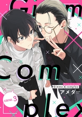 Gimme×Complex care.3 [笠倉出版社]