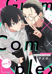 Gimme×Complex care.5 [笠倉出版社]