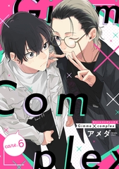 Gimme×Complex care.6 [笠倉出版社]
