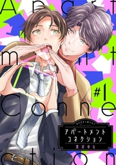 アパートメントコネクション ＃001 [笠倉出版社]