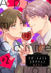 アパートメントコネクション ＃002 [笠倉出版社]