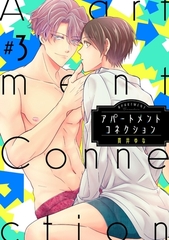 アパートメントコネクション ＃003 [笠倉出版社]