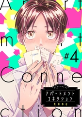 アパートメントコネクション ＃004 [笠倉出版社]