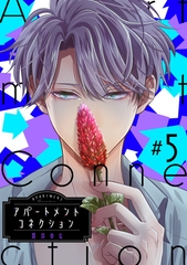 アパートメントコネクション ＃005 [笠倉出版社]