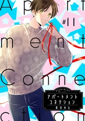 アパートメントコネクション ＃011 [笠倉出版社]