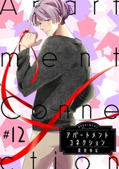 アパートメントコネクション ＃012 [笠倉出版社]
