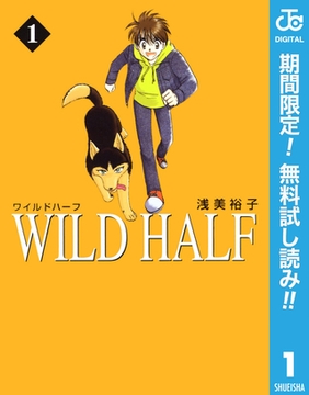 WILD HALF【期間限定無料】 1 [集英社]