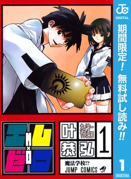 エム×ゼロ【期間限定無料】 1 [集英社]