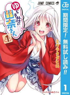 ゆらぎ荘の幽奈さん【期間限定無料】 1 [集英社]