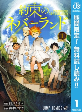 約束のネバーランド【期間限定無料】 1 [集英社]