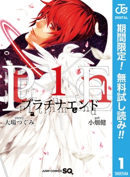 プラチナエンド【期間限定無料】 1 [集英社]