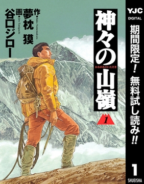 神々の山嶺【期間限定無料】 1 [集英社]