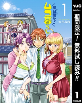 明日葉さんちのムコ暮らし【期間限定無料】 1 [集英社]