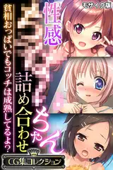 性感●●●●ちゃん詰め合わせ ～貧相おっぱいでもコッチは成熟してるよ？～【CG集コレクション】 モザイク版