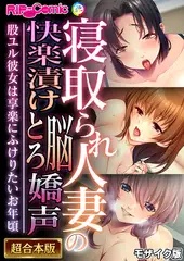 寝取られ人妻の快楽漬け脳とろ嬌声 ～股ユル彼女は享楽にふけりたいお年頃～【超合本シリーズ】 モザイク版