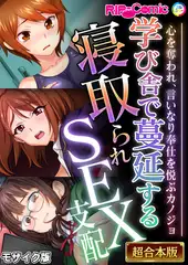 学び舎で蔓延する寝取られSEX支配 ～心を奪われ、言いなり奉仕を悦ぶカノジョ～【超合本シリーズ】 モザイク版