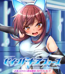セイントギアフォース 総集編 ～正義のヒロインは敗北絶頂に負けたりしない！！～ CGノベル版