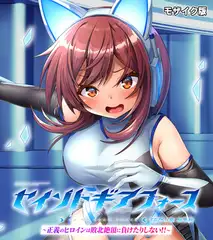 セイントギアフォース 総集編 ～正義のヒロインは敗北絶頂に負けたりしない！！～ CGノベル版 モザイク版