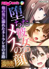 堕ちた彼女のメスの顔 ～他の男に溺れたネトラレ女の末路～【極合本DXシリーズ】 モザイク版