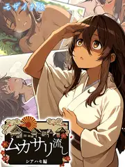 ムカサリ流し～シアハセ編～ モザイク版