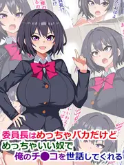 委員長はめっちゃバカだけどめっちゃいい奴で俺のチ●コを世話してくれる