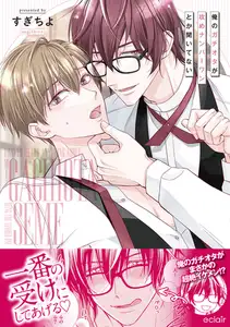 俺のガチオタが攻めナンバーワンとか聞いてない【単行本版(限定描き下ろし付き)】