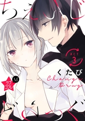 【期間限定　無料お試し版】★ラブコフレM★ちぇんじどらっぐ　act.3 [大誠社]