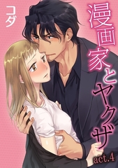 【期間限定　無料お試し版】【ラブコフレ】漫画家とヤクザ　act.4 [大誠社]