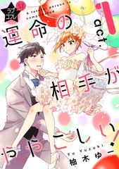 【期間限定　無料お試し版】★ラブコフレM★運命の相手がややこしい！　act.1 [大誠社]