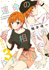 【期間限定　無料お試し版】★ラブコフレM★運命の相手がややこしい！　act.3 [大誠社]