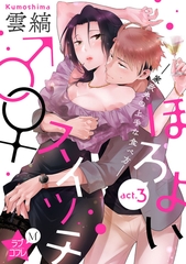 【期間限定　無料お試し版】★ラブコフレM★ほろよい♂♀スイッチ　―家政夫の上手な食べ方―　act.3 [大誠社]