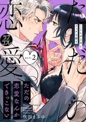 【期間限定　無料お試し版】【ラブコフレ】ただの恋愛なんかできっこない －こじらせ上司とフェチな部下－　act.2 [大誠社]
