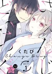 【期間限定　無料お試し版】★ラブコフレM★ちぇんじどらっぐ　act.1 [大誠社]