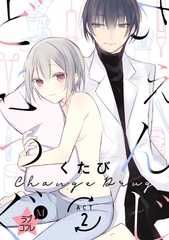 【期間限定　無料お試し版】★ラブコフレM★ちぇんじどらっぐ　act.2 [大誠社]