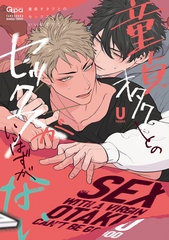 【期間限定　試し読み増量版】童貞オタクとのセックスがいいはずがない 【電子限定特典付き】 [竹書房]
