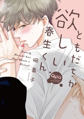 【期間限定　試し読み増量版】ともだちが欲しい春生くん 【電子限定特典付き】 [竹書房]
