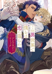 【期間限定　試し読み増量版】この異世界で僕らは恋に落ちた　アンソロジーコミック [竹書房]