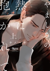【期間限定　試し読み増量版】やましさの熱に抱かれて 【電子限定特典付き】(上) [竹書房]