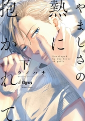 【期間限定　試し読み増量版】やましさの熱に抱かれて 【電子限定特典付き】(下) [竹書房]